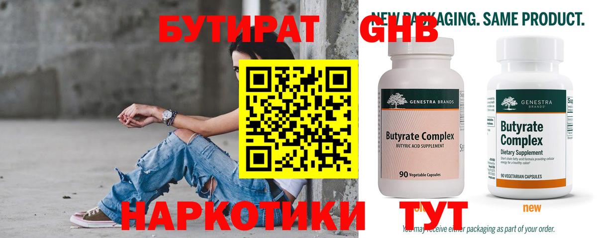 Бутират бутандиол  БУТИРАТ  Саяногорск  Вход с VPN 