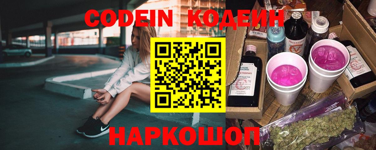 Кодеин Purple Drank  Вход с VPN  Саяногорск 